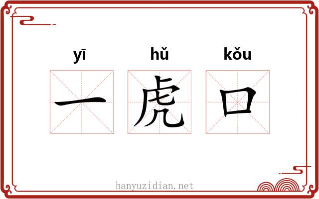 一虎口
