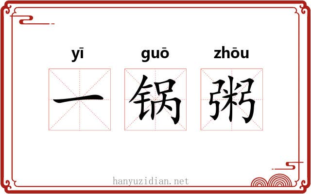一锅粥 一锅粥