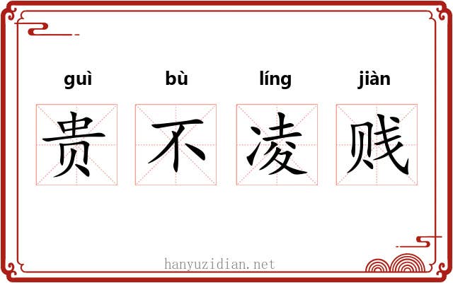 贵不凌贱 贵不凌贱