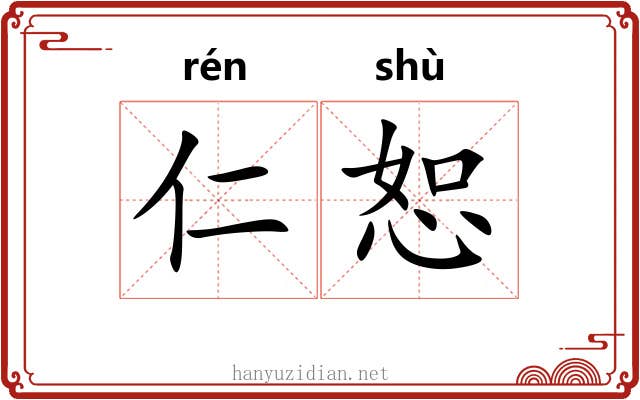 仁恕