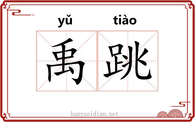 禹跳