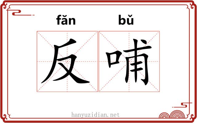反哺