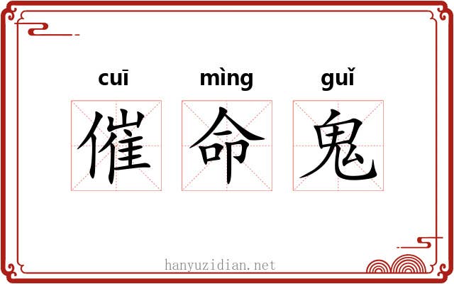 催命鬼 催命鬼