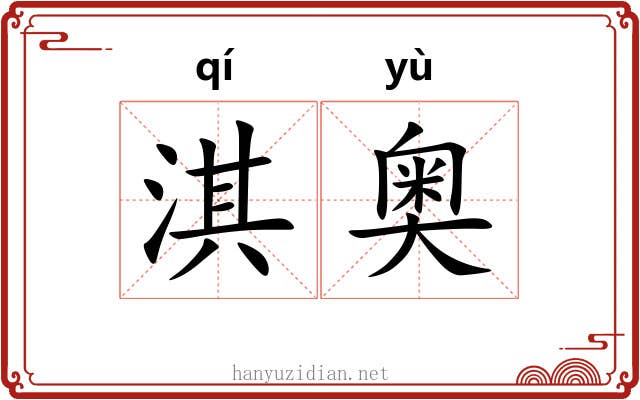 淇奥 淇奥