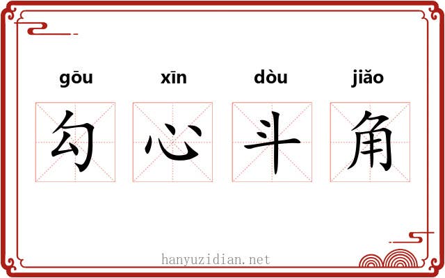 勾心斗角 勾心斗角
