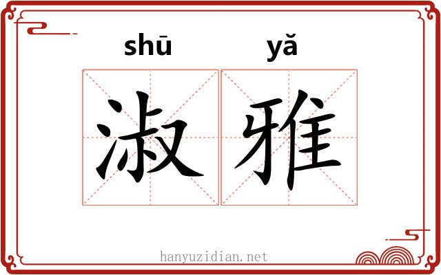 淑雅 淑雅