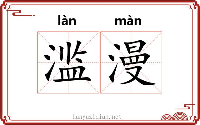 滥漫