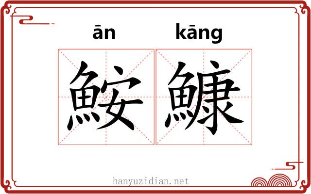 鮟鱇