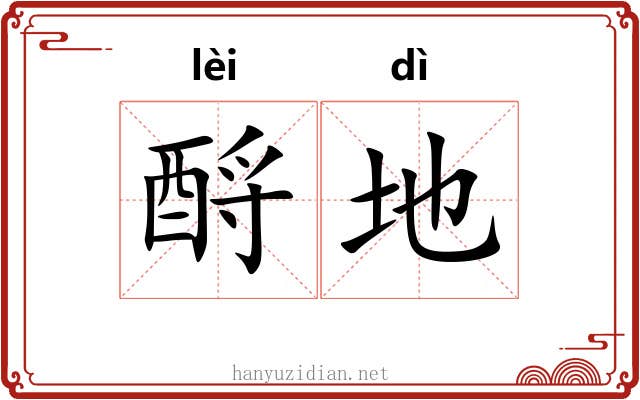 酹地 酹地