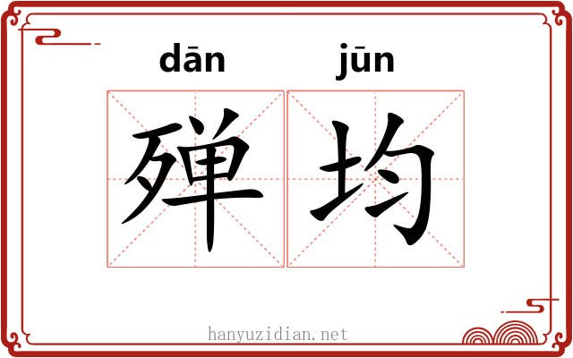殚均