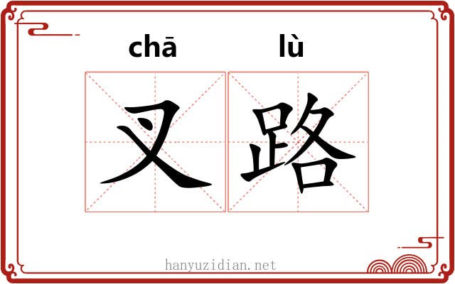 叉路 叉路