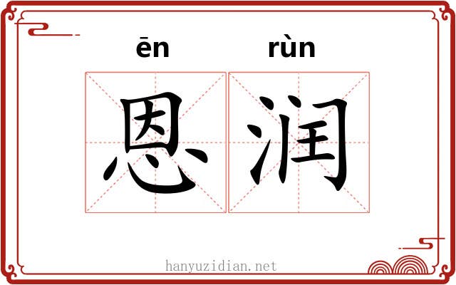 恩润