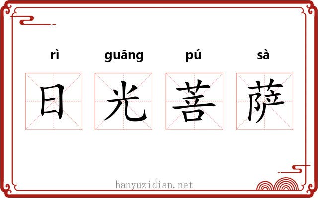 日光菩萨 日光菩萨