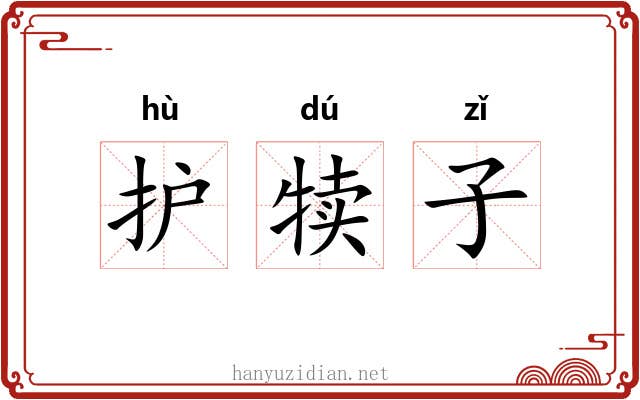 护犊子 护犊子