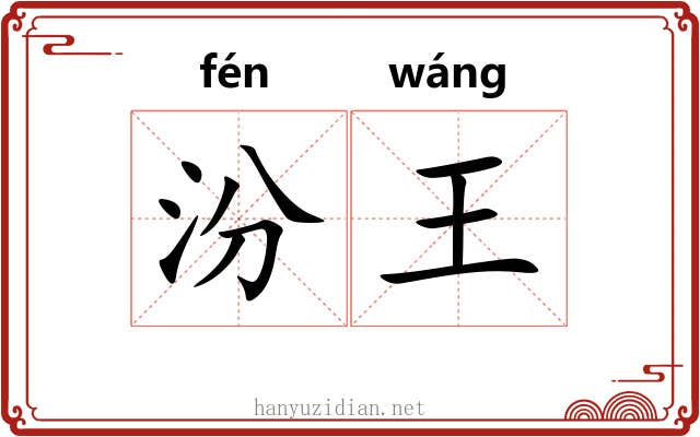 汾王