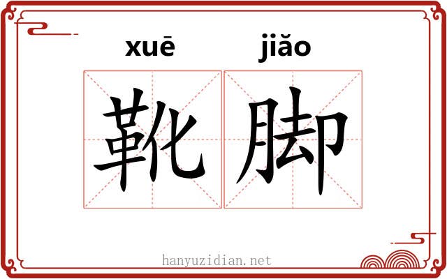 靴脚