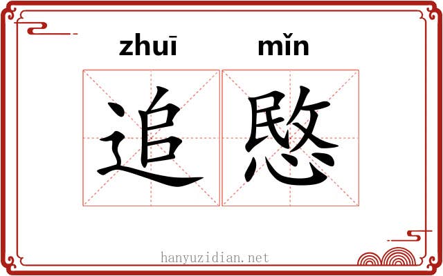 追愍
