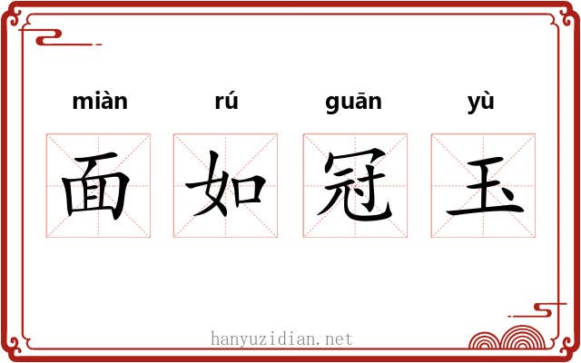 面如冠玉 面如冠玉