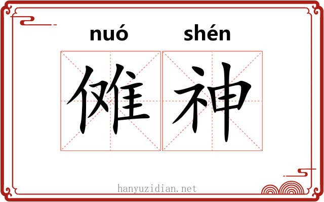 傩神 傩神