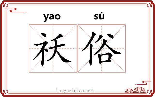 祅俗