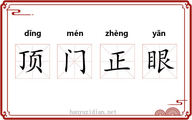 顶门正眼 顶门正眼