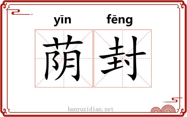 荫封 荫封