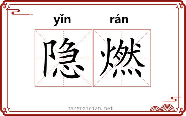 隐燃
