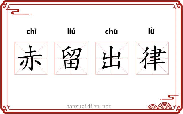 赤留出律