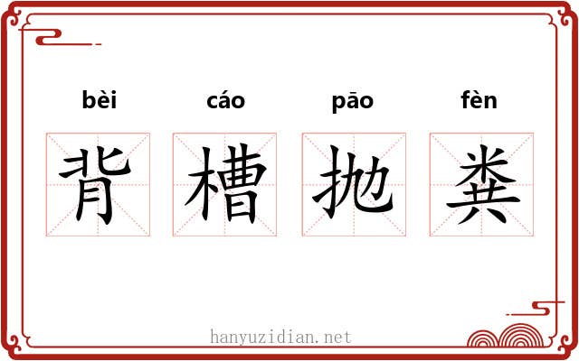 背槽抛粪 背槽抛粪