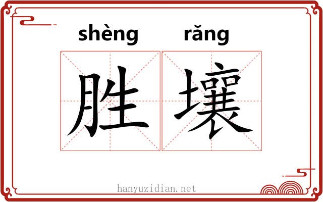 胜壤 胜壤