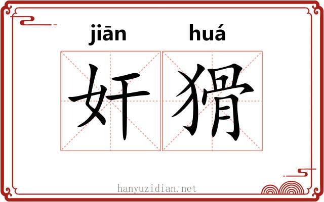 奸猾 奸猾