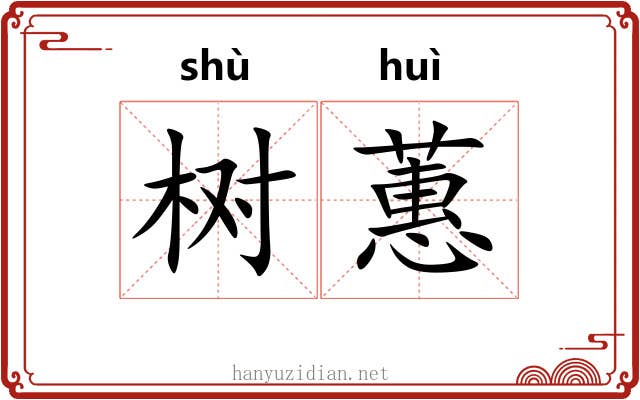 树蕙