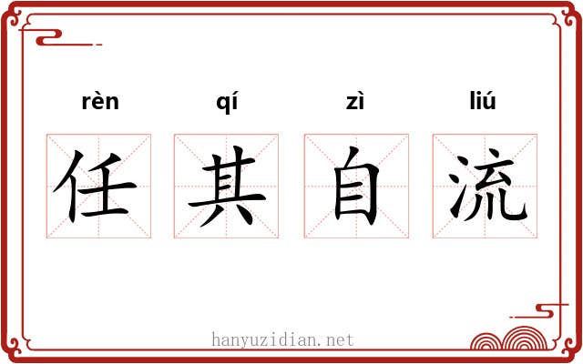 任其自流 任其自流