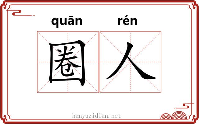 圈人 圈人
