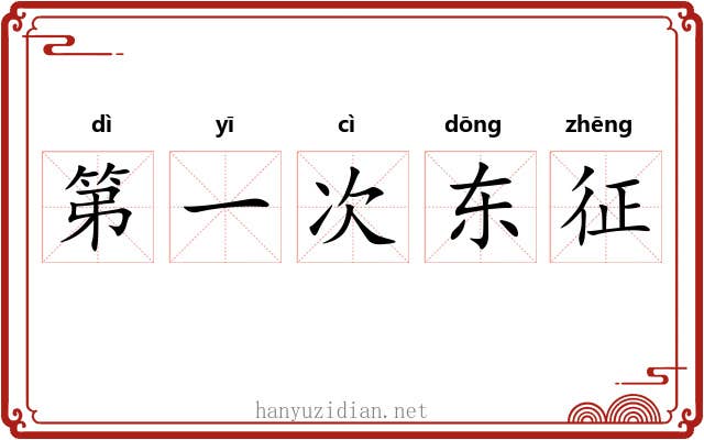 第一次东征 第一次东征