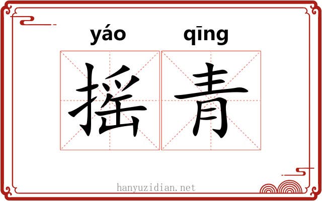 摇青