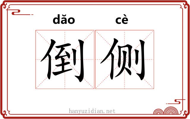 倒侧