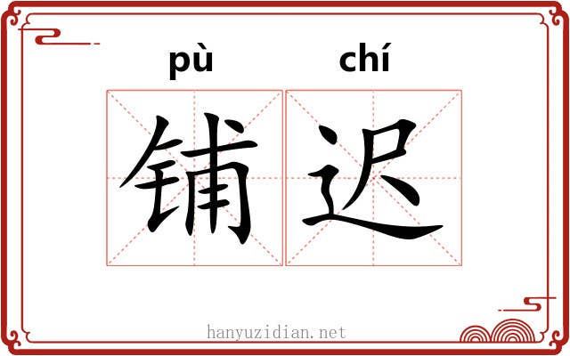 铺迟