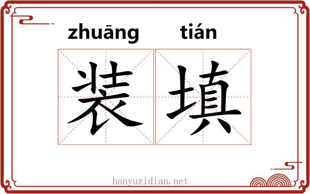 装填 装填