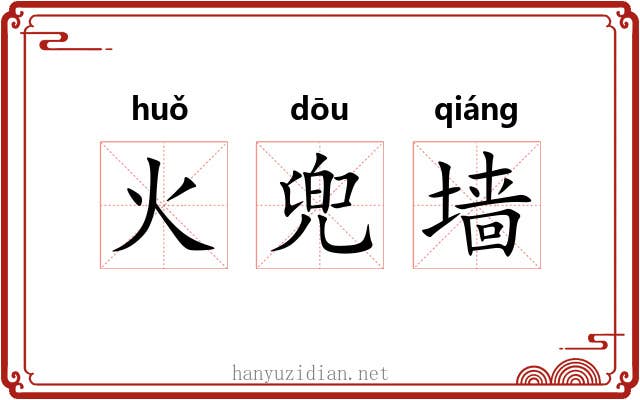 火兜墙