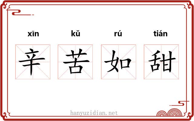 辛苦如甜 辛苦如甜