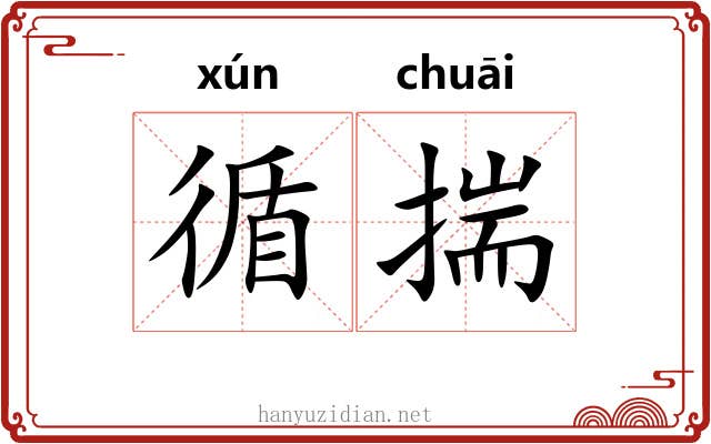 循揣