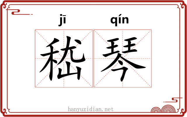 嵇琴