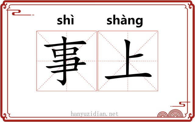 事上 事上