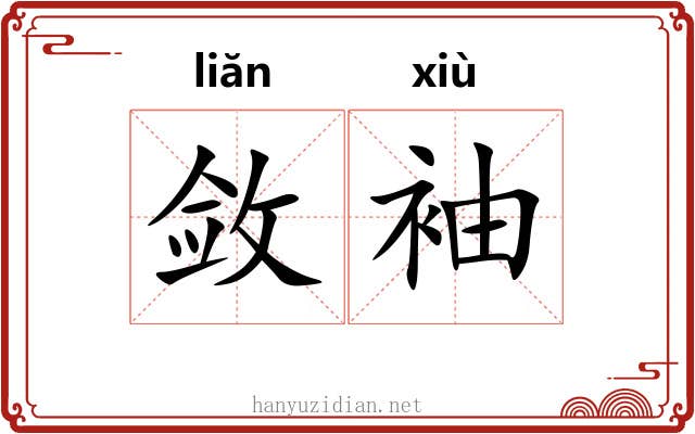 敛袖