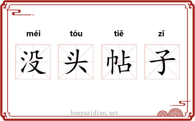 没头帖子 没头帖子
