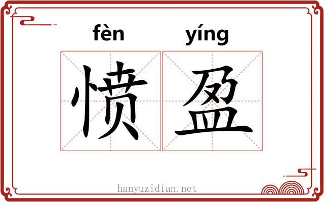 愤盈