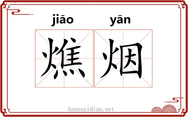 燋烟 燋烟