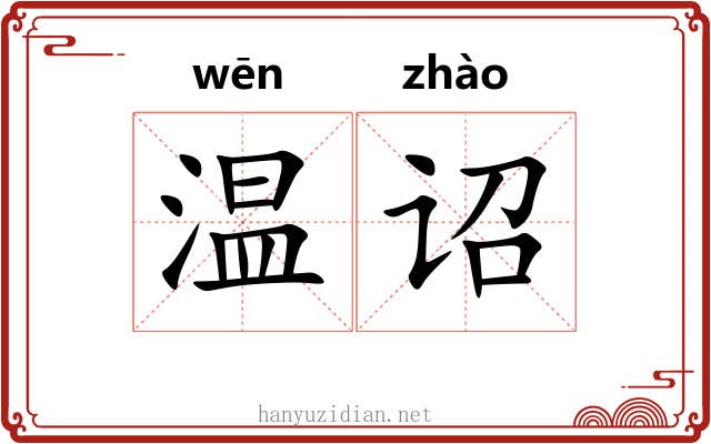 温诏