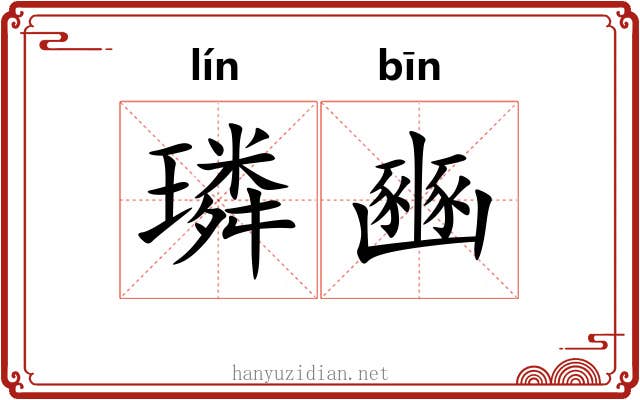 璘豳